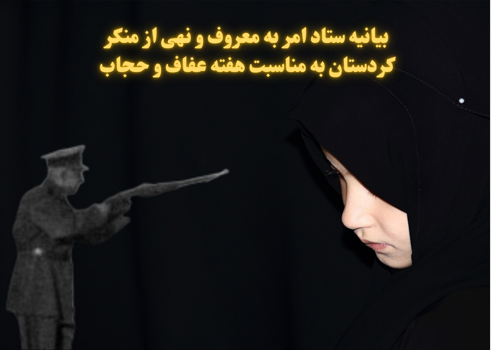 بیانیه ستاد امر به معروف و نهی از منکر کردستان به مناسبت هفته عفاف و حجاب